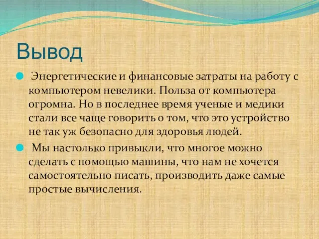 Вывод Энергетические и финансовые затраты на работу с компьютером невелики. Польза от