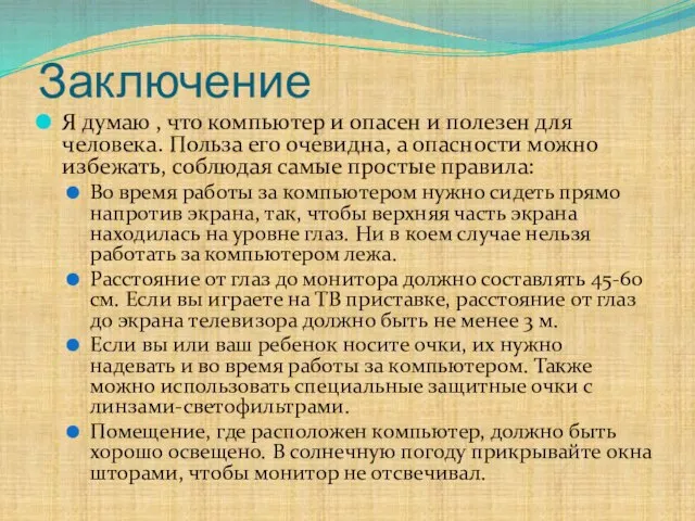 Заключение Я думаю , что компьютер и опасен и полезен для человека.