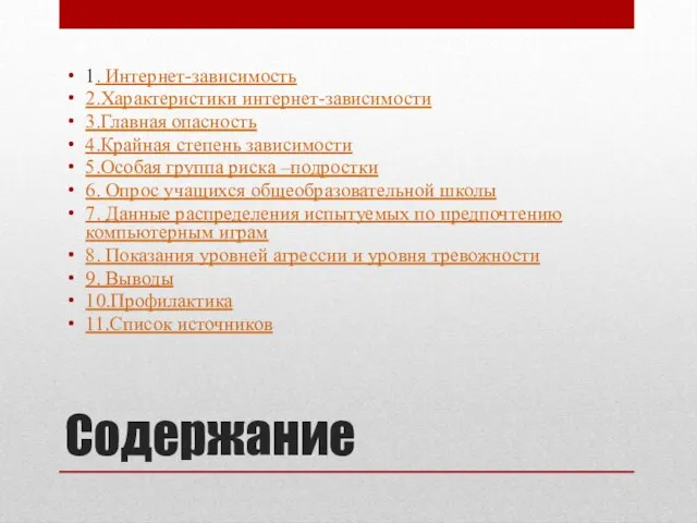 Содержание 1. Интернет-зависимость 2.Характеристики интернет-зависимости 3.Главная опасность 4.Крайная степень зависимости 5.Особая группа