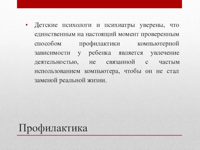 Профилактика Детские психологи и психиатры уверены, что единственным на настоящий момент проверенным