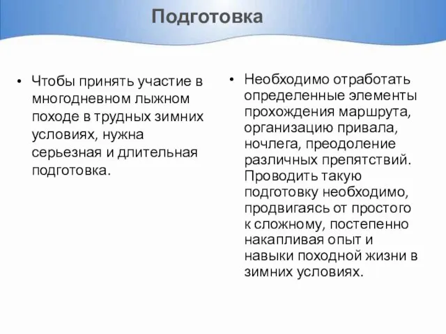 Подготовка Чтобы принять участие в многодневном лыжном походе в трудных зимних условиях,