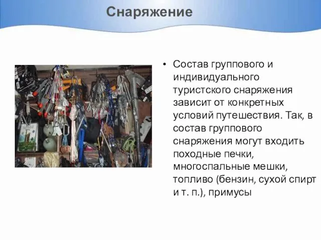 Снаряжение Состав группового и индивидуального туристского снаряжения зависит от конкретных условий путешествия.