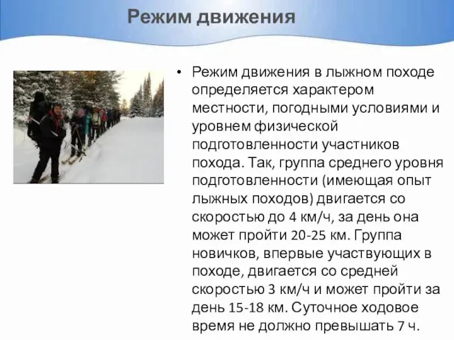 Режим движения Режим движения в лыжном походе определяется характером местности, погодными условиями