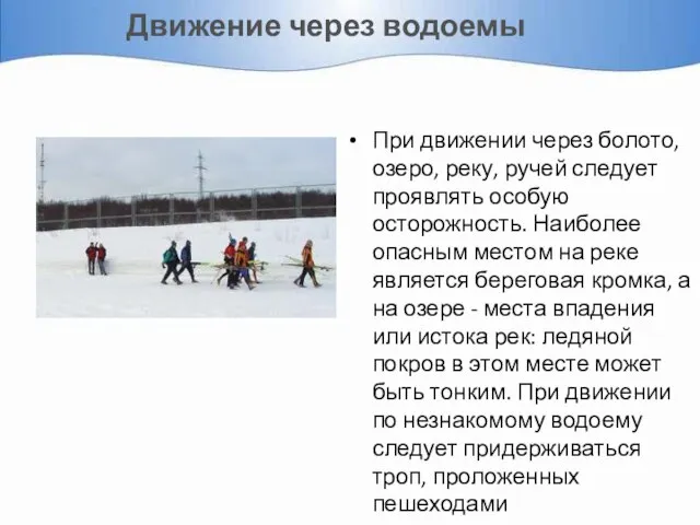 Движение через водоемы При движении через болото, озеро, реку, ручей следует проявлять