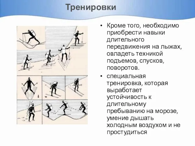 Тренировки Кроме того, необходимо приобрести навыки длительного передвижения на лыжах, овладеть техникой