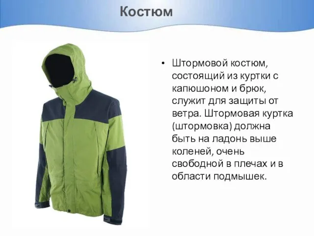 Костюм Штормовой костюм, состоящий из куртки с капюшоном и брюк, служит для