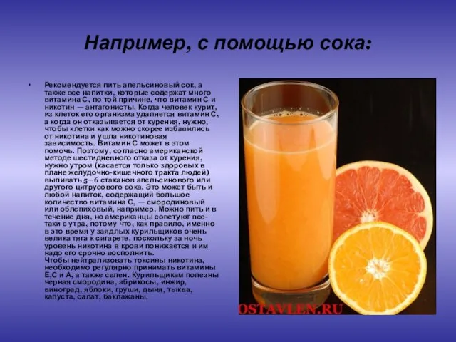 Например, с помощью сока: Рекомендуется пить апельсиновый сок, а также все напитки,