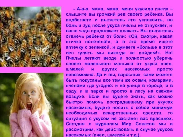 - А-а-а, мама, мама, меня укусила пчела – слышите вы громкий рев