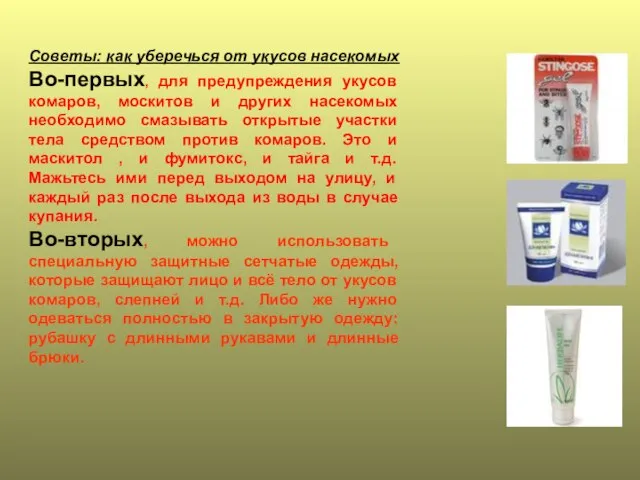 Советы: как уберечься от укусов насекомых Во-первых, для предупреждения укусов комаров, москитов