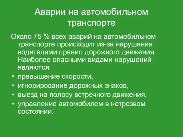 Аварии на автомобильном транспорте Около 75 % всех аварий на автомобильном транспорте