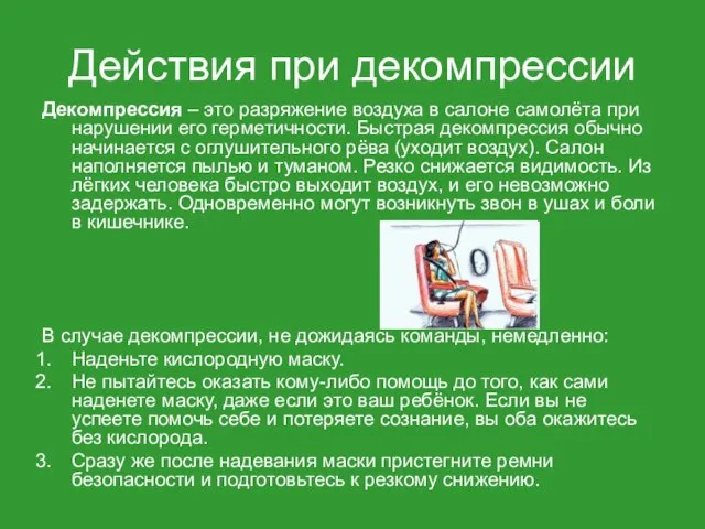 Действия при декомпрессии Декомпрессия – это разряжение воздуха в салоне самолёта при