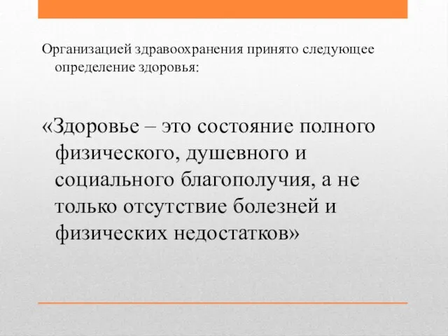 Организацией здравоохранения принято следующее определение здоровья: «Здоровье – это состояние полного физического,