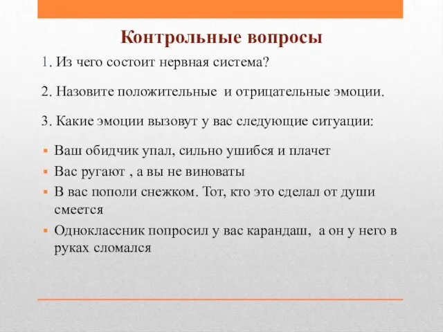 1. Из чего состоит нервная система? 2. Назовите положительные и отрицательные эмоции.