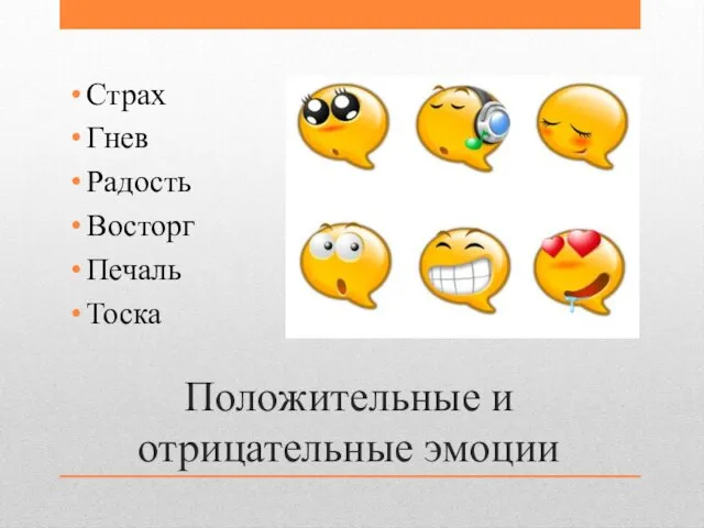 Положительные и отрицательные эмоции Страх Гнев Радость Восторг Печаль Тоска