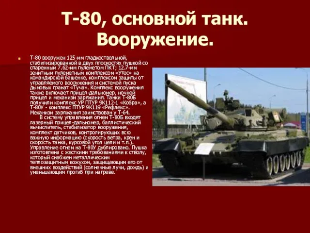 Т-80, основной танк. Вооружение. Т-80 вооружен 125-мм гладкоствольной, стабилизированной в двух плоскостях