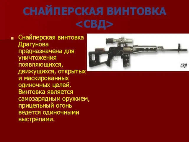 СНАЙПЕРСКАЯ ВИНТОВКА Снайперская винтовка Драгунова предназначена для уничтожения появляющихся, движущихся, открытых и