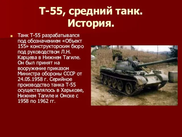 Т-55, средний танк. История. Танк Т-55 разрабатывался под обозначением «Объект 155» конструкторским