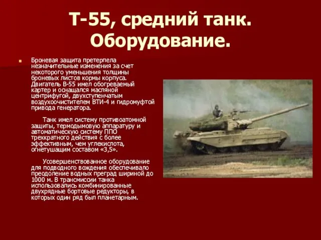 Т-55, средний танк. Оборудование. Броневая защита претерпела незначительные изменения за счет некоторого