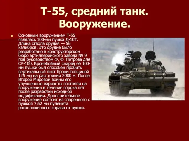 Т-55, средний танк. Вооружение. Основным вооружением Т-55 являлась 100-мм пушка Д-10Т. Длина