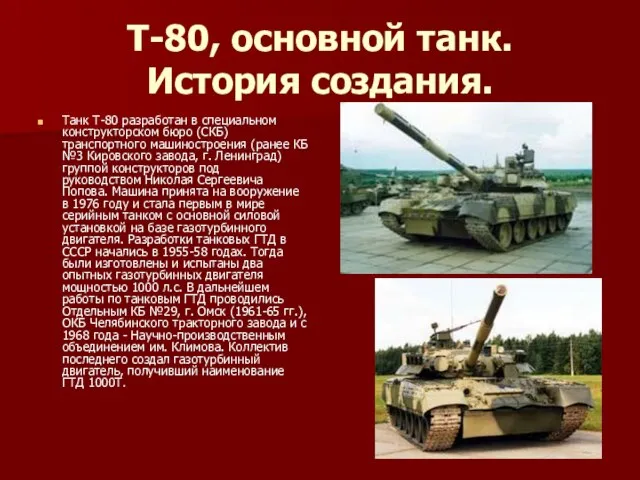 Т-80, основной танк. История создания. Танк Т-80 разработан в специальном конструкторском бюро