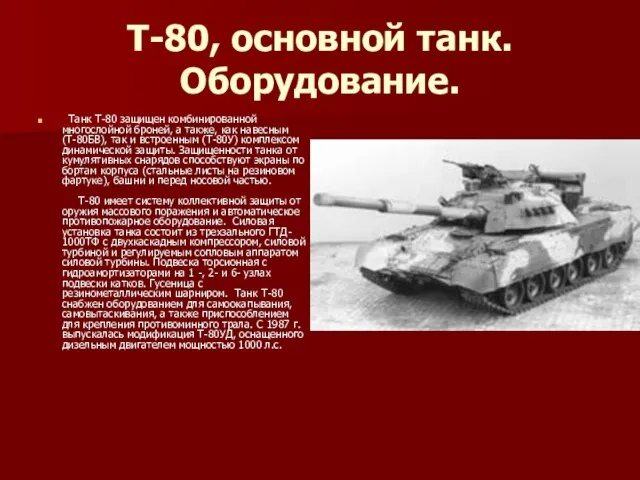 Т-80, основной танк. Оборудование. Танк Т-80 защищен комбинированной многослойной броней, а также,