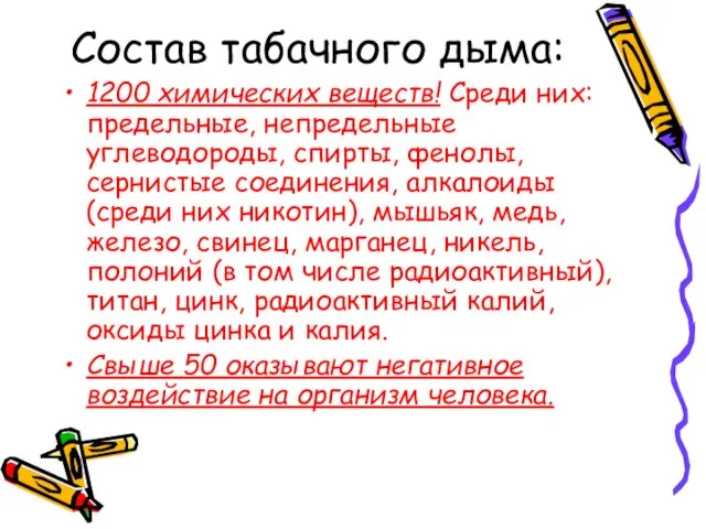 Состав табачного дыма: 1200 химических веществ! Среди них: предельные, непредельные углеводороды, спирты,