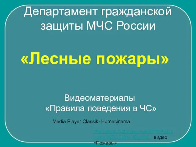 Департамент гражданской защиты МЧС России «Лесные пожары» Видеоматериалы «Правила поведения в ЧС»