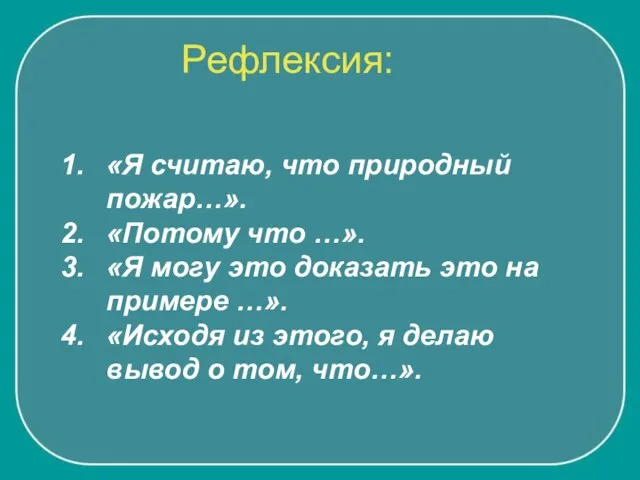 Рефлексия: «Я считаю, что природный пожар…». «Потому что …». «Я могу это