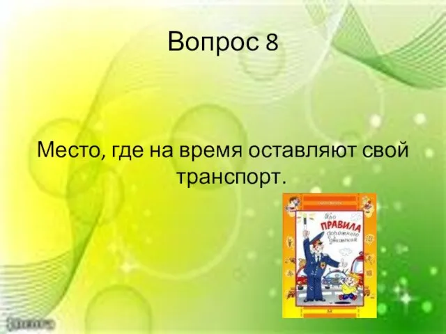 Вопрос 8 Место, где на время оставляют свой транспорт.