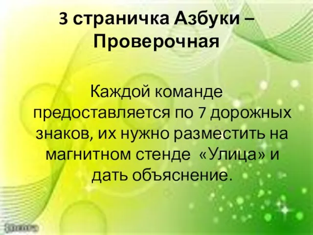 3 страничка Азбуки – Проверочная Каждой команде предоставляется по 7 дорожных знаков,