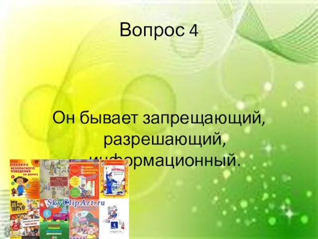 Вопрос 4 Он бывает запрещающий, разрешающий, информационный.