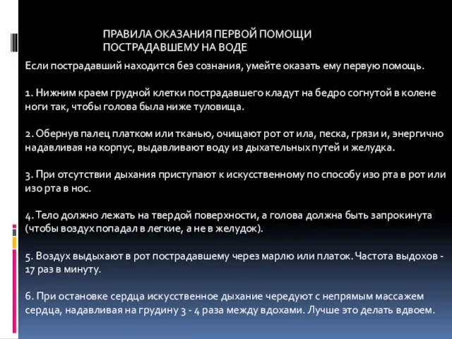 ПРАВИЛА ОКАЗАНИЯ ПЕРВОЙ ПОМОЩИ ПОСТРАДАВШЕМУ НА ВОДЕ Если пострадавший находится без сознания,