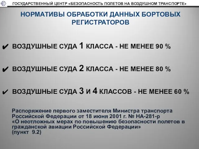 НОРМАТИВЫ ОБРАБОТКИ ДАННЫХ БОРТОВЫХ РЕГИСТРАТОРОВ ВОЗДУШНЫЕ СУДА 1 КЛАССА - НЕ МЕНЕЕ