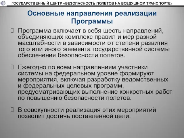 Основные направления реализации Программы Программа включает в себя шесть направлений, объединяющих комплекс