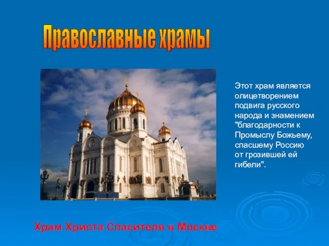 Православные храмы Храм Христа Спасителя в Москве Этот храм является олицетворением подвига