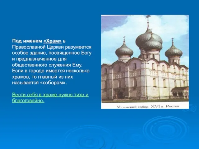 Под именем «Храм» в Православной Церкви разумеется особое здание, посвященное Богу и
