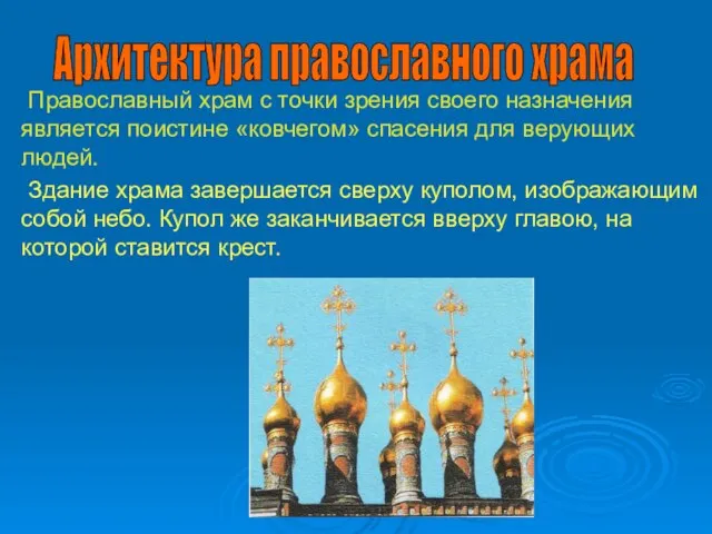 Православный храм с точки зрения своего назначения является поистине «ковчегом» спасения для