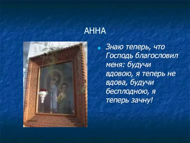 АННА Знаю теперь, что Господь благословил меня: будучи вдовою, я теперь не