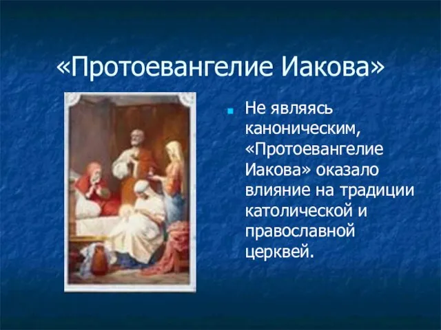 «Протоевангелие Иакова» Не являясь каноническим, «Протоевангелие Иакова» оказало влияние на традиции католической и православной церквей.