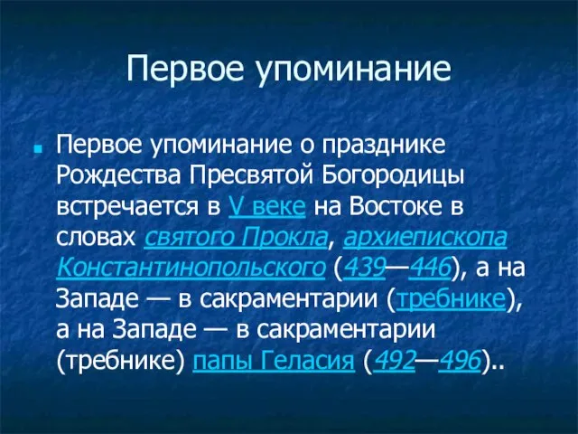 Первое упоминание Первое упоминание о празднике Рождества Пресвятой Богородицы встречается в V