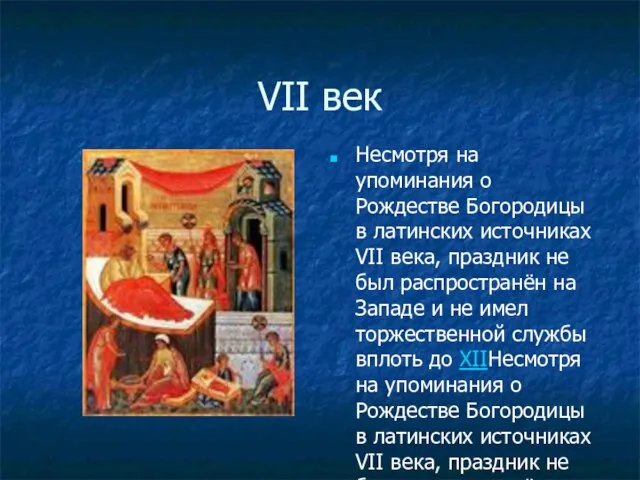 VII век Несмотря на упоминания о Рождестве Богородицы в латинских источниках VII