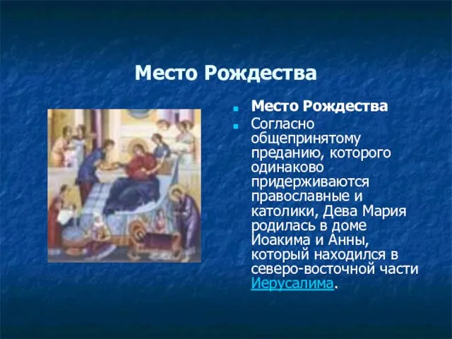 Место Рождества Место Рождества Согласно общепринятому преданию, которого одинаково придерживаются православные и