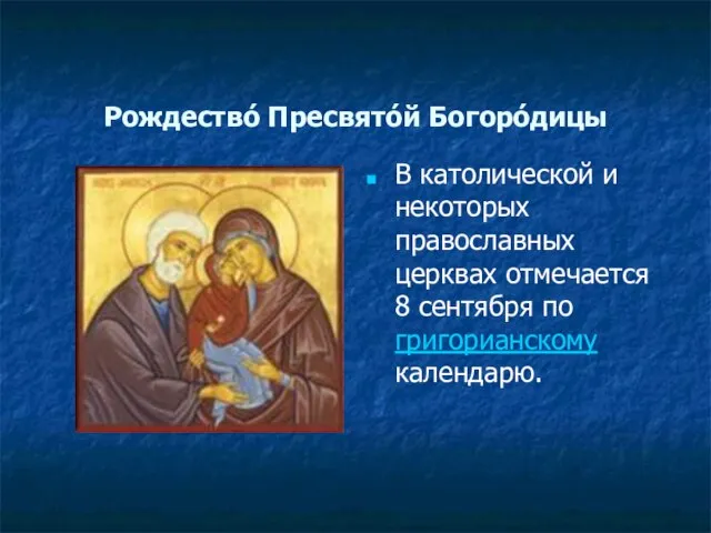 Рождество́ Пресвято́й Богоро́дицы В католической и некоторых православных церквах отмечается 8 сентября по григорианскому календарю.