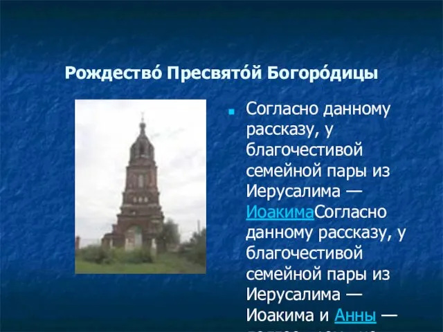 Рождество́ Пресвято́й Богоро́дицы Согласно данному рассказу, у благочестивой семейной пары из Иерусалима