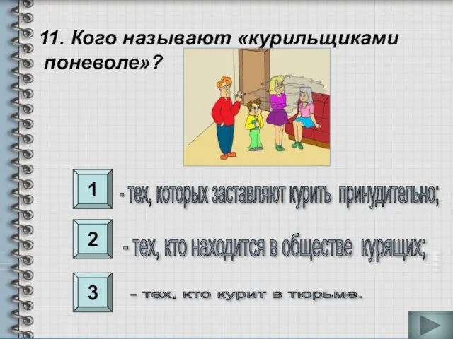 1 2 3 11. Кого называют «курильщиками поневоле»? - тех, кто находится