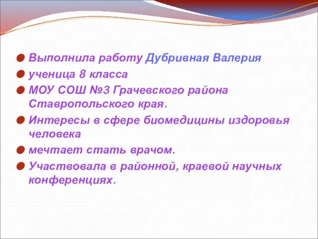 Выполнила работу Дубривная Валерия ученица 8 класса МОУ СОШ №3 Грачевского района