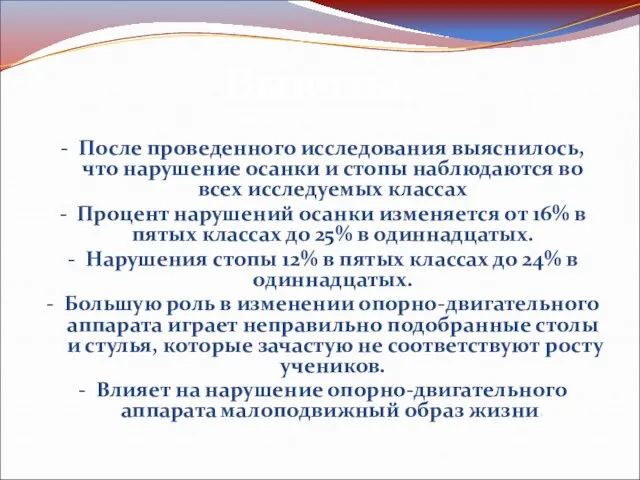 - После проведенного исследования выяснилось, что нарушение осанки и стопы наблюдаются во