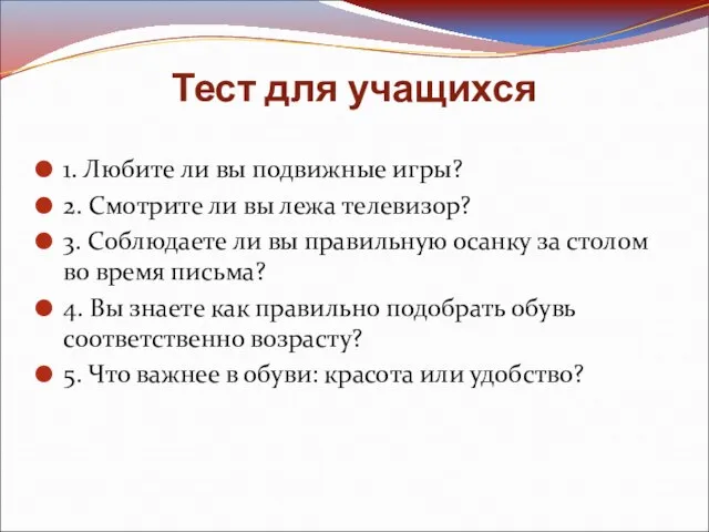 Тест для учащихся 1. Любите ли вы подвижные игры? 2. Смотрите ли