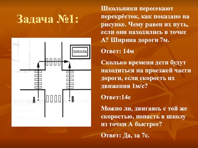 Задача №1: Школьники пересекают перекрёсток, как показано на рисунке. Чему равен их