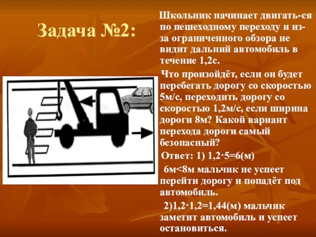 Задача №2: Школьник начинает двигать-ся по пешеходному переходу и из-за ограниченного обзора